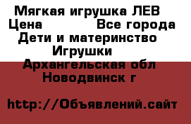 Мягкая игрушка ЛЕВ › Цена ­ 1 200 - Все города Дети и материнство » Игрушки   . Архангельская обл.,Новодвинск г.